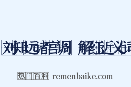 刘知远诸宫调·解红近义词是什么意思的图片